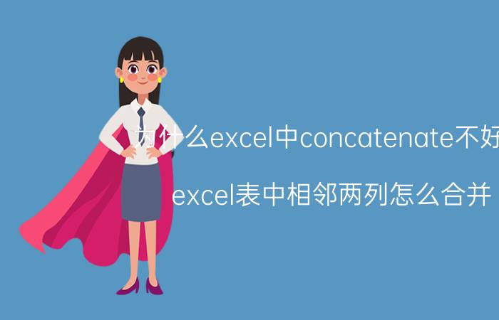 为什么excel中concatenate不好用 excel表中相邻两列怎么合并？